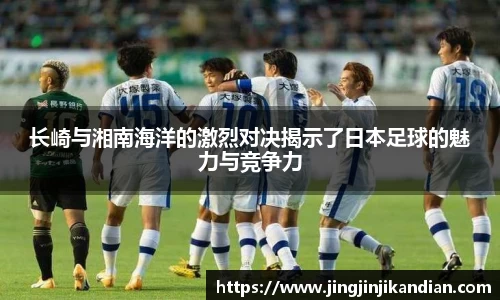 长崎与湘南海洋的激烈对决揭示了日本足球的魅力与竞争力