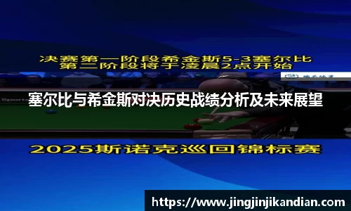 塞尔比与希金斯对决历史战绩分析及未来展望