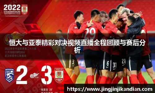 恒大与亚泰精彩对决视频直播全程回顾与赛后分析