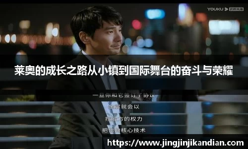 莱奥的成长之路从小镇到国际舞台的奋斗与荣耀