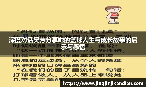 深度对话吴芳分享她的篮球人生与成长故事的启示与感悟