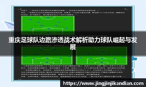 重庆足球队边路渗透战术解析助力球队崛起与发展