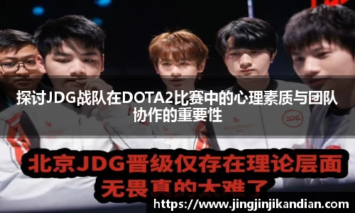 探讨JDG战队在DOTA2比赛中的心理素质与团队协作的重要性