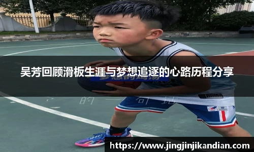吴芳回顾滑板生涯与梦想追逐的心路历程分享