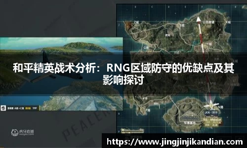 和平精英战术分析：RNG区域防守的优缺点及其影响探讨