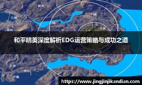 和平精英深度解析EDG运营策略与成功之道