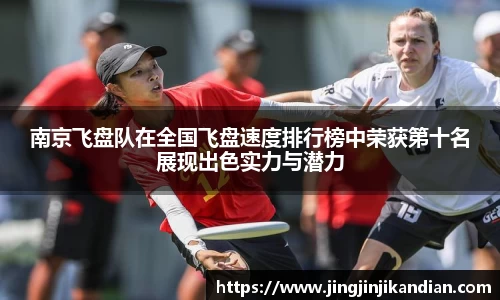 南京飞盘队在全国飞盘速度排行榜中荣获第十名展现出色实力与潜力